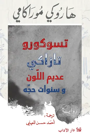 صورة تسوكورو تازاكي عديم اللون وسنوات حجه